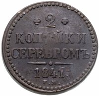 купить 2 копейки 1841 ЕМ вензель не украшен