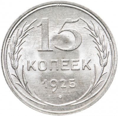 купить 15 копеек 1925 яркий штемпельный блеск