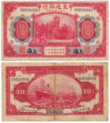 купить Китай 10 юань 1914 (Pick 118q) Bank of Communications