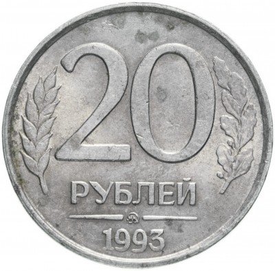 купить 20 рублей 1993 ММД немагнитные