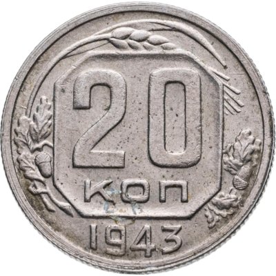 купить 20 копеек 1943