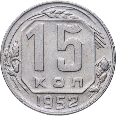 купить 15 копеек 1952