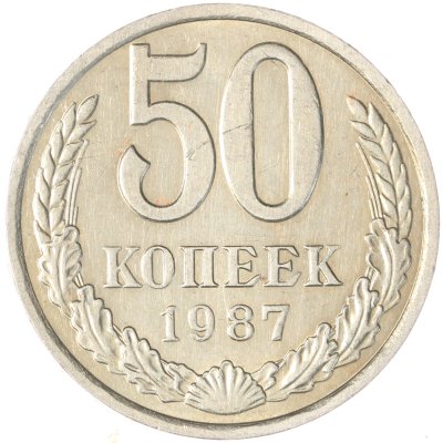 купить 50 копеек 1987