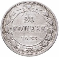 купить 20 копеек 1922