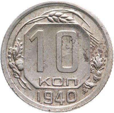 купить 10 копеек 1940