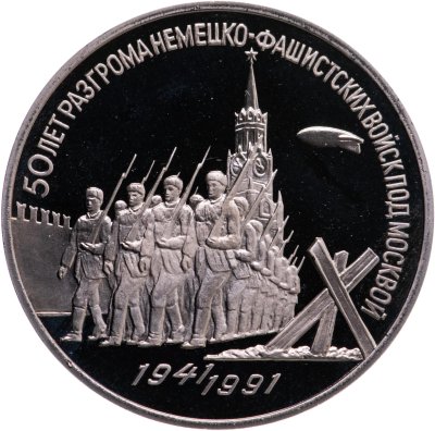 купить 3 рубля 1991 "50 лет разгрома немецко-фашистских войск под Москвой"