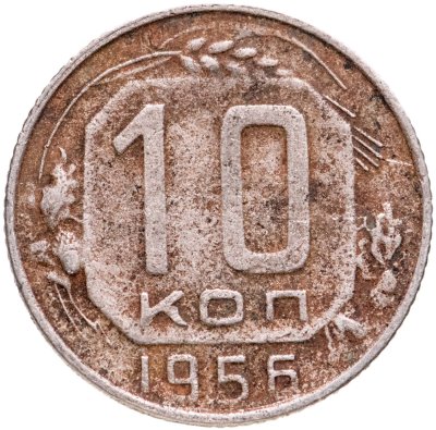 купить 10 копеек 1956