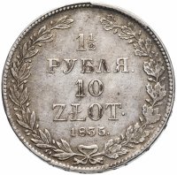 купить 1 1/2 рубля - 10 злотых 1835 НГ русско-польские