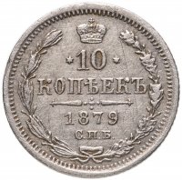 купить 10 копеек 1879 СПБ-НФ