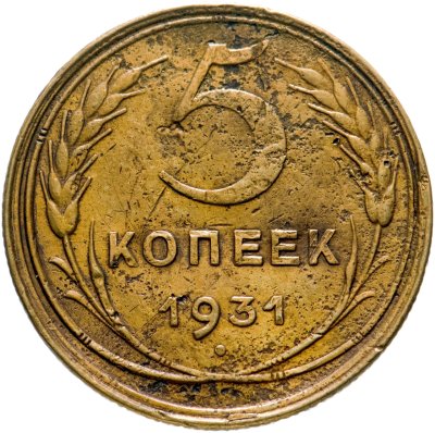 купить 5 копеек 1931