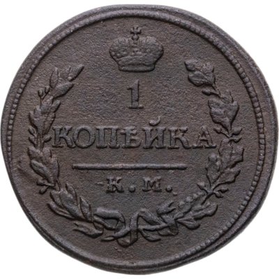 купить 1 копейка 1819 KМ-AД