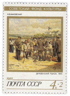купить 4 копейки 1989 "Деревенский рынок", Александр Владимирович Маковский 1919 год"
