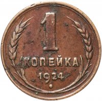 купить 1 копейка 1924