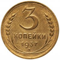 купить 3 копейки 1937