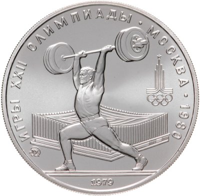 купить 5 рублей 1979 "XXII Олимпиада 1980г в Москве - Тяжёлая атлетика"