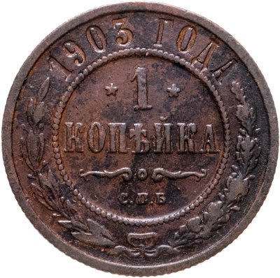 купить 1 копейка 1903 СПБ