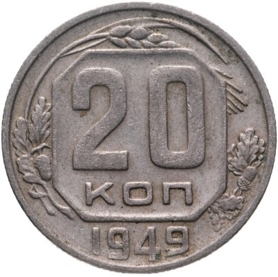 купить 20 копеек 1949