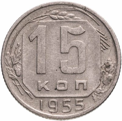 купить 15 копеек 1955