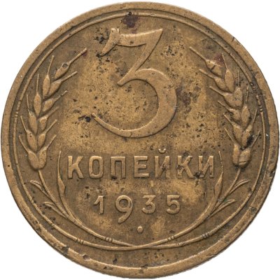 купить 3 копейки 1935 новый тип