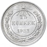купить 15 копеек 1922