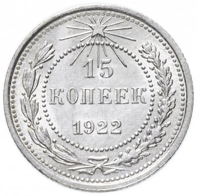 купить 15 копеек 1922