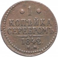 Купить 1 копейка 1842 ЕМ