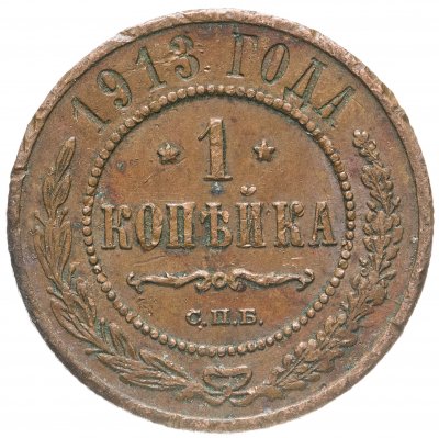 купить 1 копейка 1913 СПБ