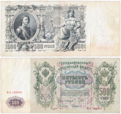 купить 500 рублей 1912 управляющий Шипов, кассир Чихиржин