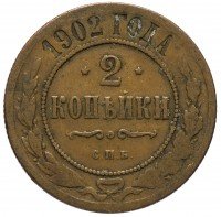 Купить 2 копейки 1902 СПБ