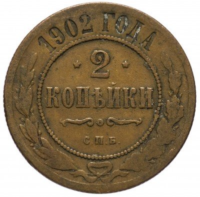 купить 2 копейки 1902 СПБ