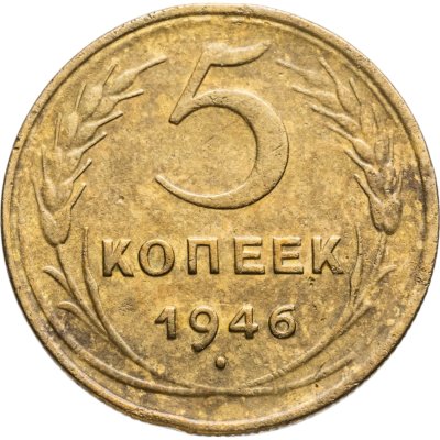 купить 5 копеек 1946