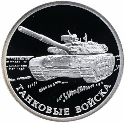 купить 1 рубль 2010 СПМД "Танковые войска: первый советский танк Т-80"