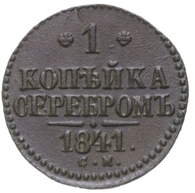 купить 1 копейка 1841 СМ
