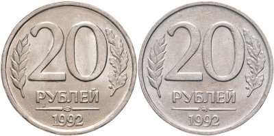 купить Набор 20 рублей 1992 ЛМД и ММД немагнитные (2 монеты)