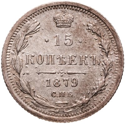 купить 15 копеек 1879 СПБ-НФ