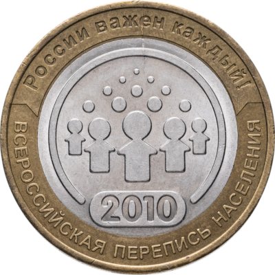 купить 10 рублей 2010 СПМД "Всероссийская перепись населения", брак раскол штемпеля