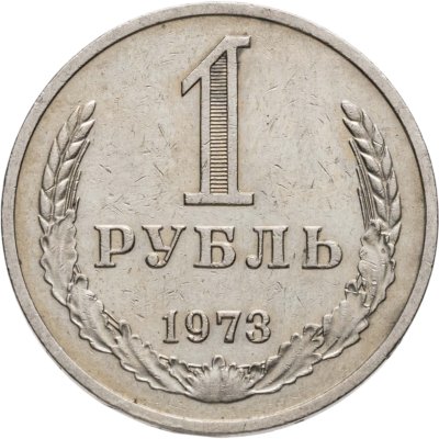 купить 1 рубль 1973