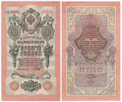 купить 10 рублей 1909 управляющий Шипов, кассир Шмидт серия АБ