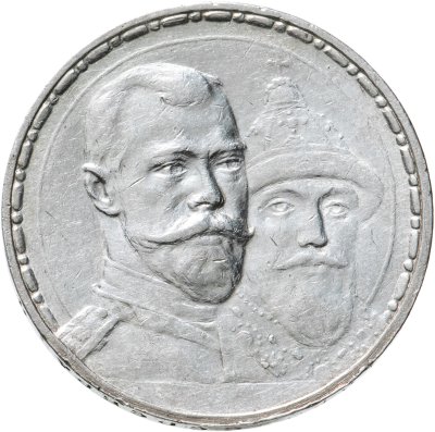 купить 1 рубль 1913 ВС "В память 300-летия дома Романовых"