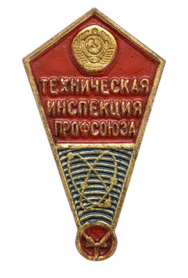купить Знак Техническая Инспекция Профсоюза (Разновидность случайная )
