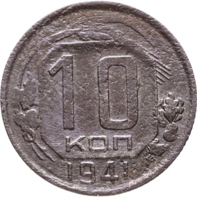 купить 10 копеек 1941