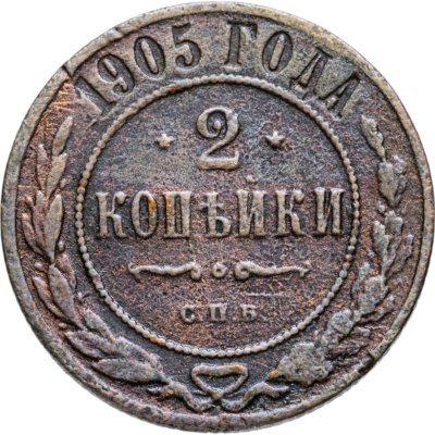 купить 2 копейки 1905 СПБ