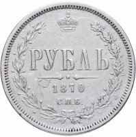Купить 1 рубль 1870 СПБ-НІ