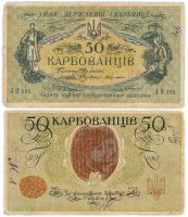 Купить Украина 50 карбованцев 1918 АО-195 без водяного знака, выпуск Одесса
