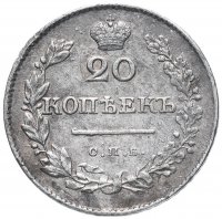 Купить 20 копеек 1830 СПБ-НГ