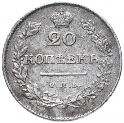 купить 20 копеек 1830 СПБ-НГ