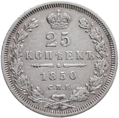 купить 25 копеек 1850 СПБ-ПА