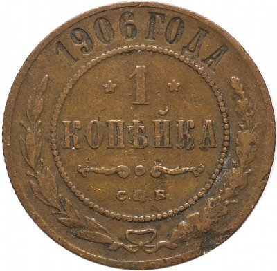 купить 1 копейка 1906 СПБ