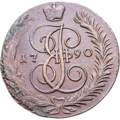 купить 5 копеек 1790 АМ