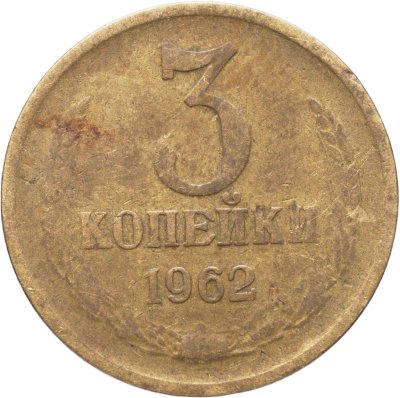 купить 3 копейки 1962